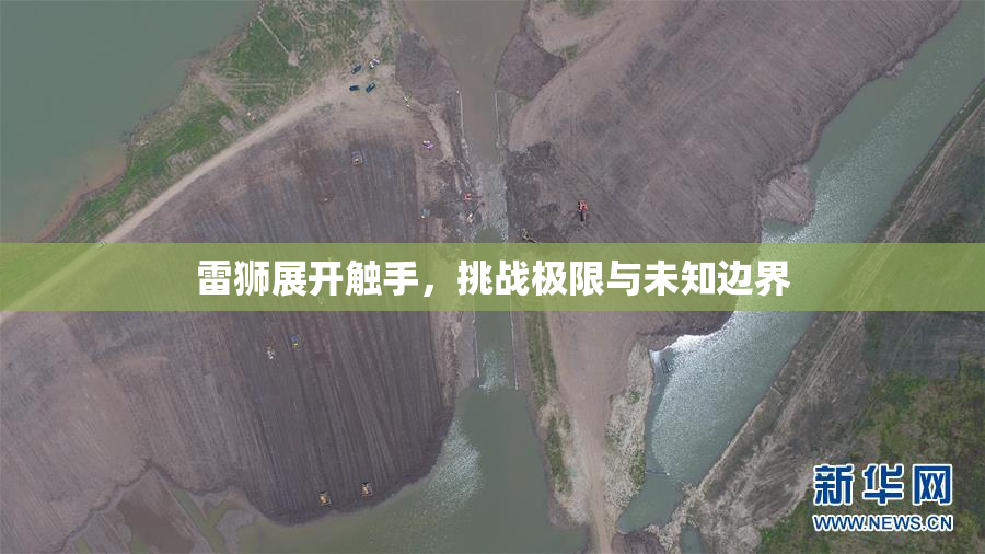 雷狮展开触手，挑战极限与未知边界