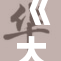 《大度》韩剧版精彩呈现，探讨人性与宽容的深刻主题