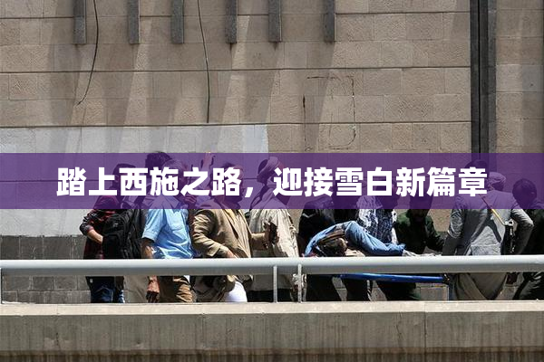 踏上西施之路，迎接雪白新篇章