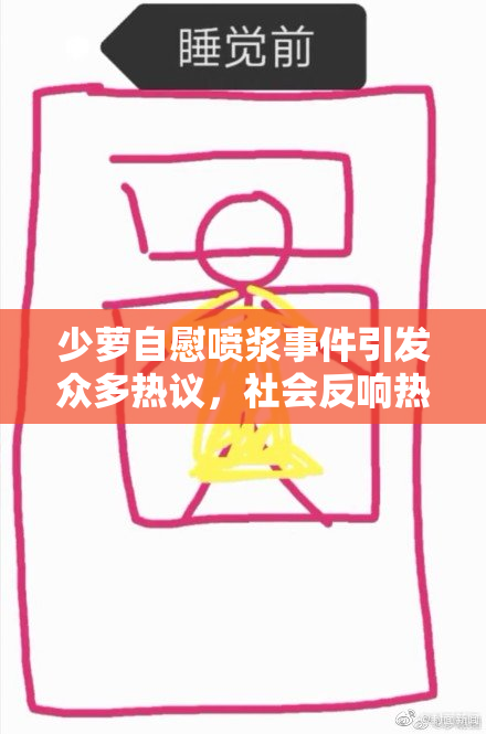 少萝自慰喷浆事件引发众多热议，社会反响热烈