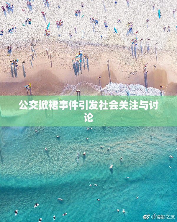 公交掀裙事件引发社会关注与讨论
