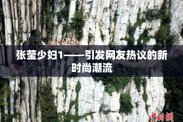 张莹少妇1——引发网友热议的新时尚潮流
