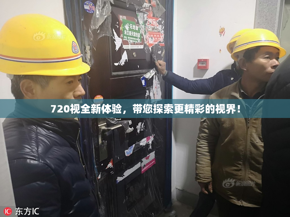 720视全新体验，带您探索更精彩的视界！