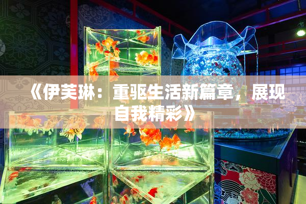 《伊芙琳：重驱生活新篇章，展现自我精彩》