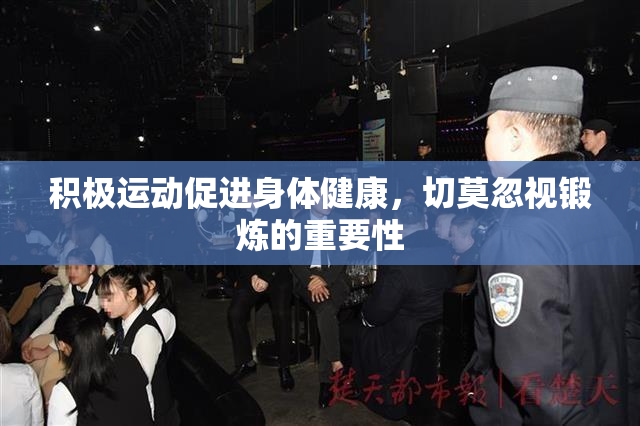 积极运动促进身体健康，切莫忽视锻炼的重要性
