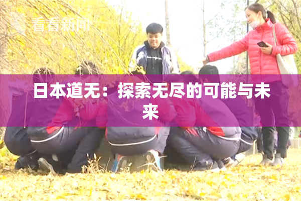 日本道无：探索无尽的可能与未来