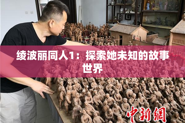 绫波丽同人1：探索她未知的故事世界