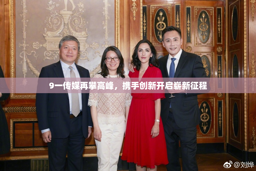 9一传媒再攀高峰，携手创新开启崭新征程