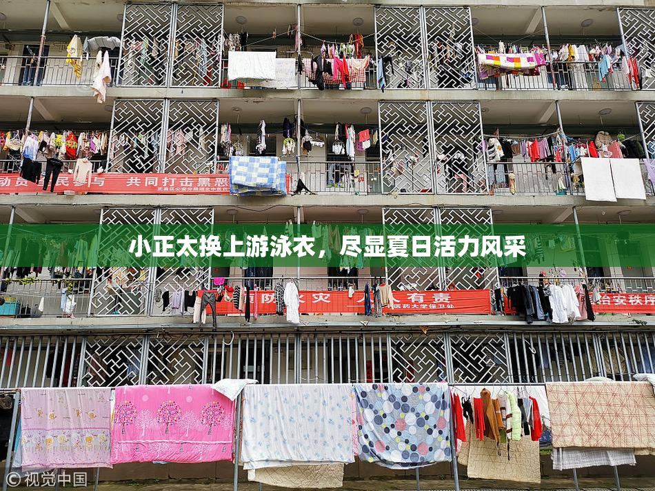 小正太换上游泳衣，尽显夏日活力风采
