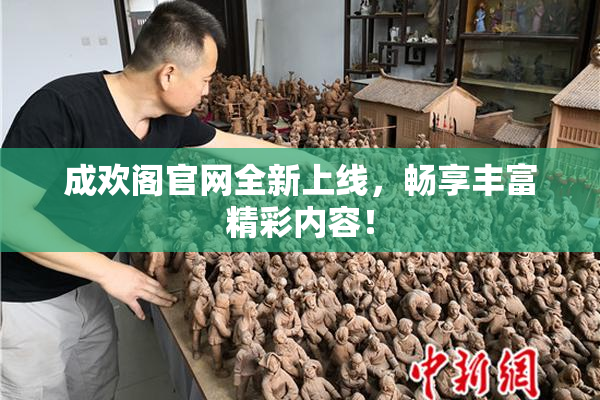 成欢阁官网全新上线，畅享丰富精彩内容！