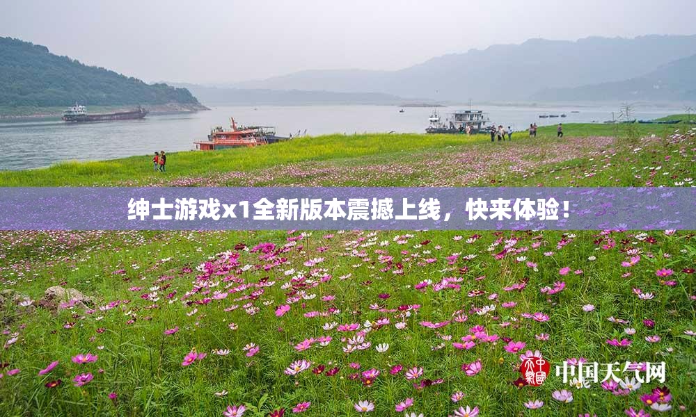 绅士游戏x1全新版本震撼上线，快来体验！