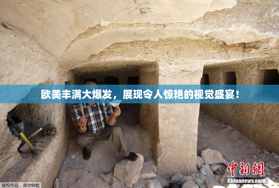 欧美丰满大爆发，展现令人惊艳的视觉盛宴！