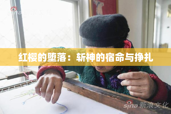 红樱的堕落：斩神的宿命与挣扎