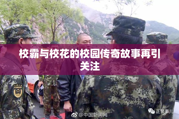 校霸与校花的校园传奇故事再引关注