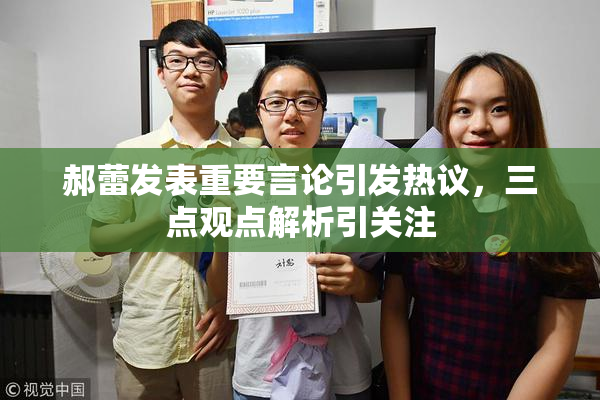 郝蕾发表重要言论引发热议，三点观点解析引关注