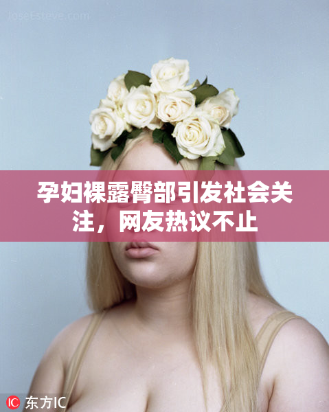 孕妇裸露臀部引发社会关注，网友热议不止