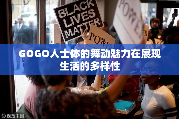 GOGO人士体的舞动魅力在展现生活的多样性