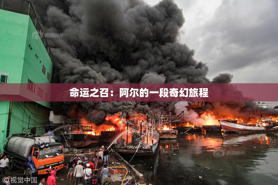命运之召：阿尔的一段奇幻旅程