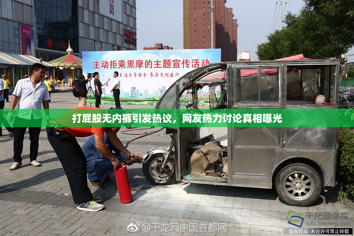 打屁股无内裤引发热议，网友热力讨论真相曝光