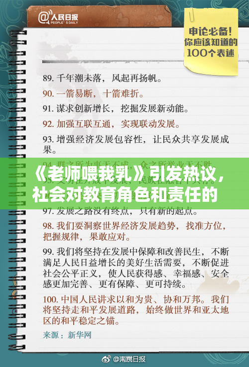 《老师喂我乳》引发热议，社会对教育角色和责任的讨论持续升温