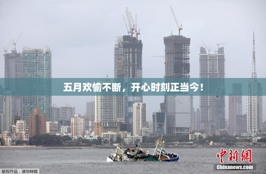 五月欢愉不断，开心时刻正当今！