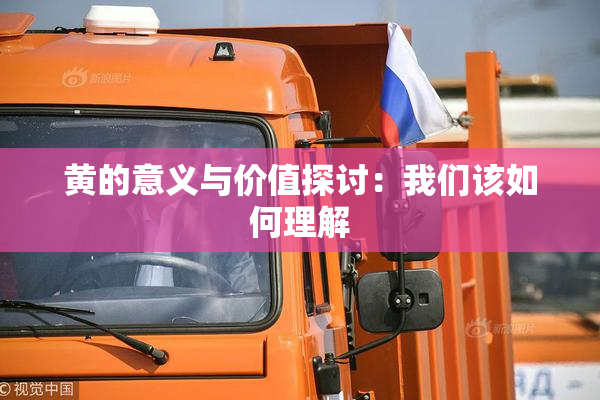 黄的意义与价值探讨：我们该如何理解