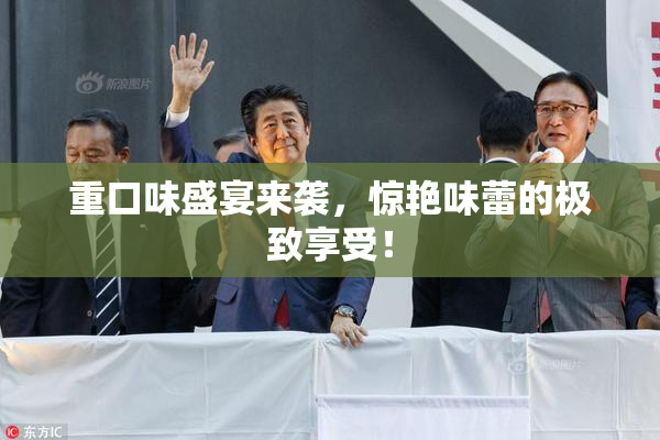 重口味盛宴来袭，惊艳味蕾的极致享受！