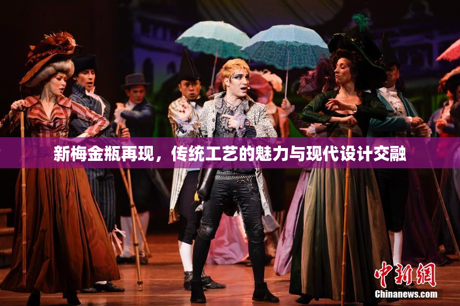 新梅金瓶再现，传统工艺的魅力与现代设计交融
