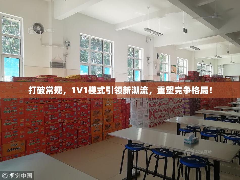 打破常规，1V1模式引领新潮流，重塑竞争格局！