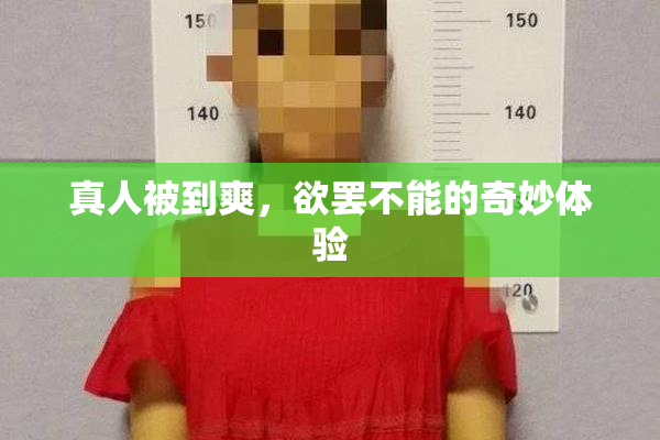 真人被到爽，欲罢不能的奇妙体验