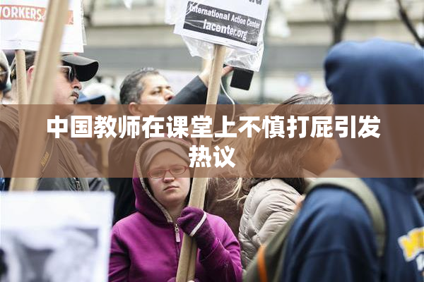中国教师在课堂上不慎打屁引发热议
