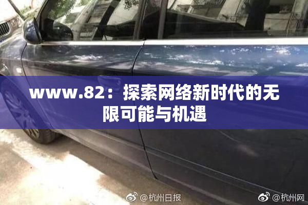 www.82：探索网络新时代的无限可能与机遇