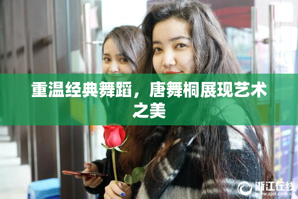 重温经典舞蹈，唐舞桐展现艺术之美
