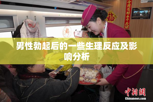 男性勃起后的一些生理反应及影响分析