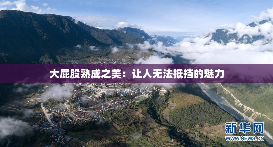 大屁股熟成之美：让人无法抵挡的魅力