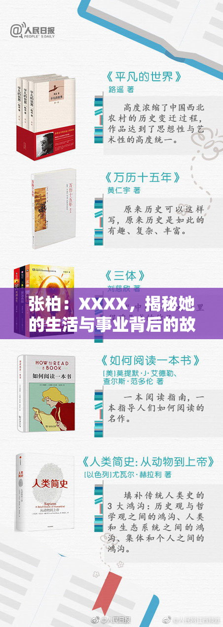 张柏：XXXX，揭秘她的生活与事业背后的故事
