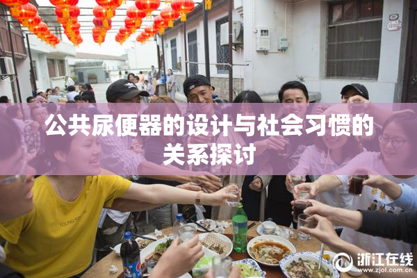 公共尿便器的设计与社会习惯的关系探讨
