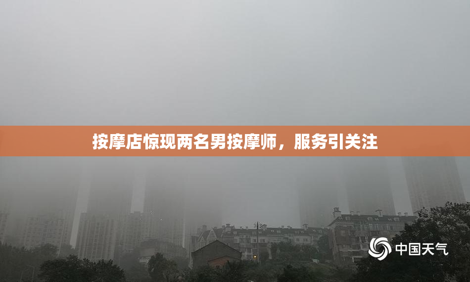 按摩店惊现两名男按摩师，服务引关注