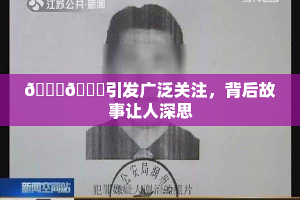 🐔🐔引发广泛关注，背后故事让人深思