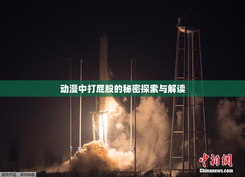 动漫中打屁股的秘密探索与解读