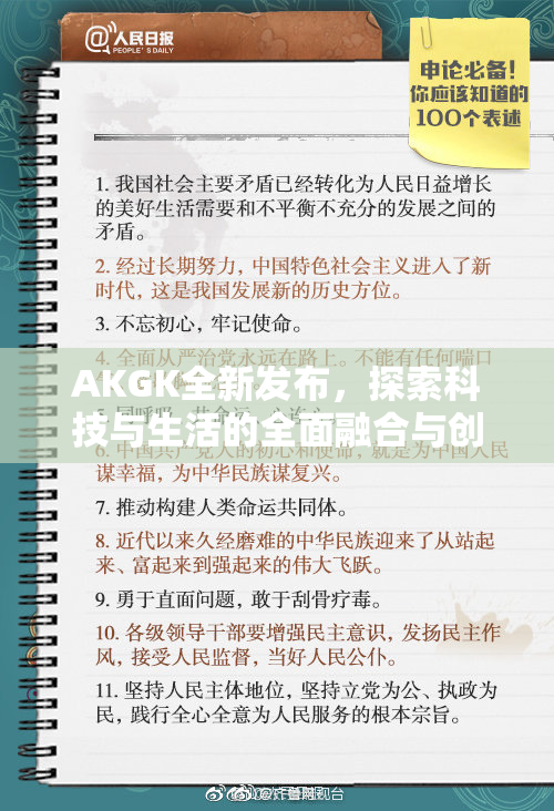 AKGK全新发布，探索科技与生活的全面融合与创新体验