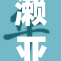 濑亚美莉再度上演巅峰对决！