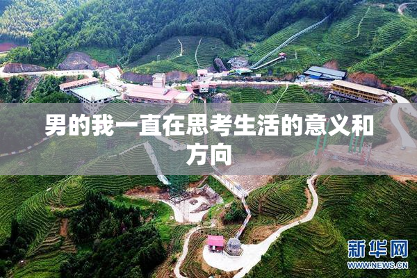 男的我一直在思考生活的意义和方向