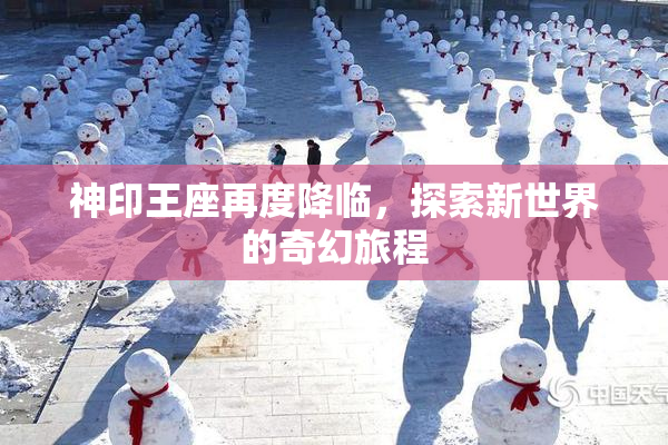 神印王座再度降临，探索新世界的奇幻旅程