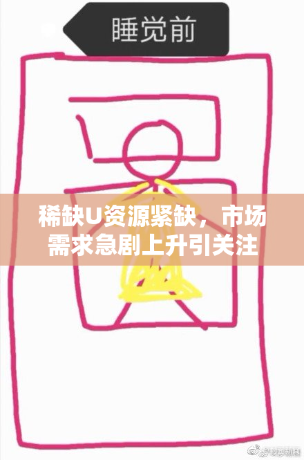 稀缺U资源紧缺，市场需求急剧上升引关注