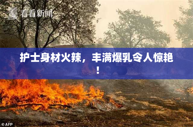 护士身材火辣，丰满爆乳令人惊艳！