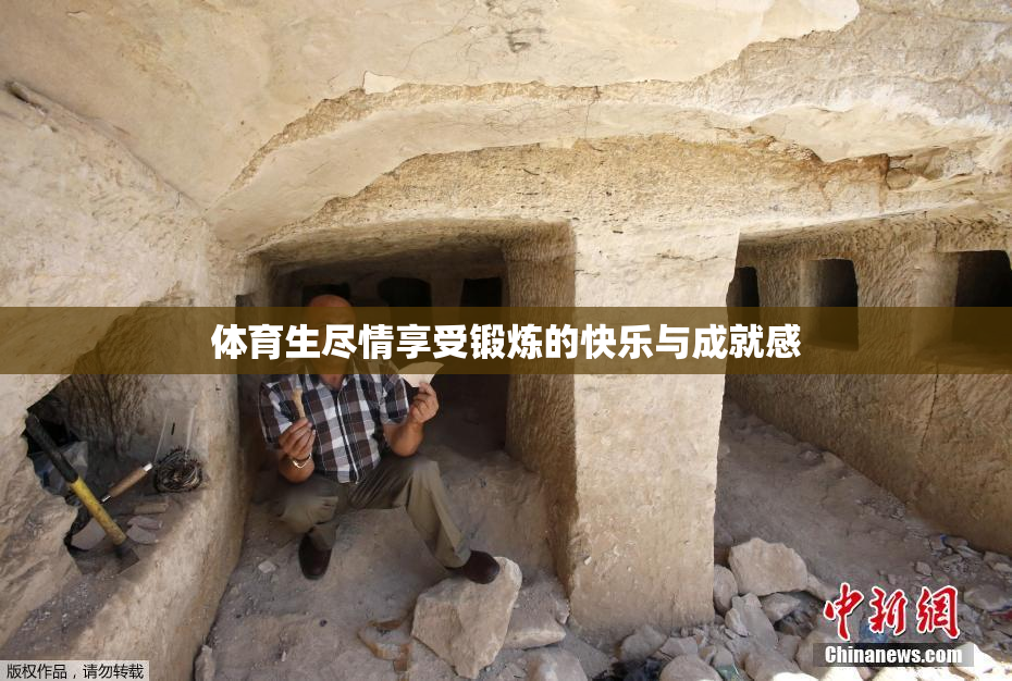体育生尽情享受锻炼的快乐与成就感