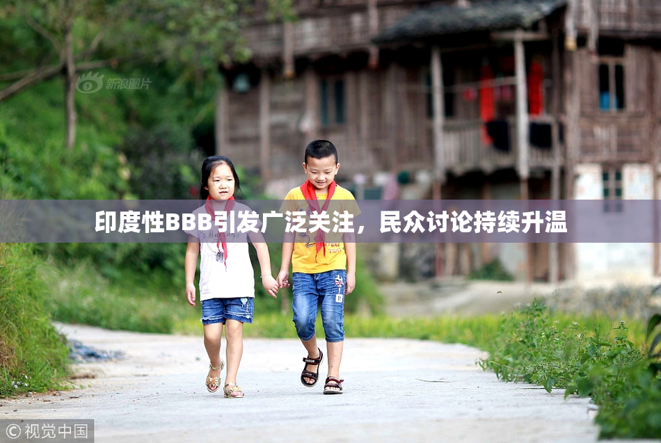 印度性BBB引发广泛关注，民众讨论持续升温