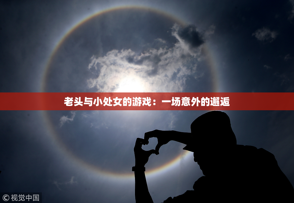 老头与小处女的游戏：一场意外的邂逅