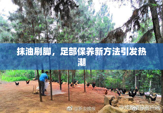 抹油刷脚，足部保养新方法引发热潮